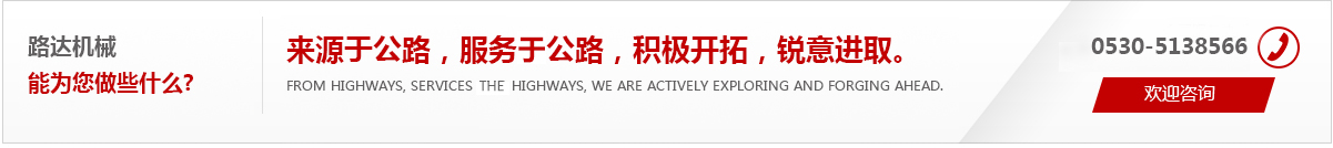 來(lái)源于公路，服務(wù)于公路，積極開(kāi)拓，銳意進(jìn)取。