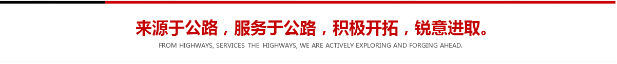 來(lái)源于公路，服務(wù)于公路，積極開(kāi)拓，銳意進(jìn)取