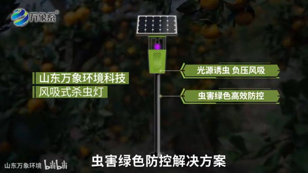 风吸式太阳能杀虫灯-利用诱虫光源吸引昆虫并通过设备机制捕获或消灭