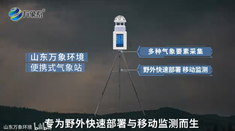 便携式气象站