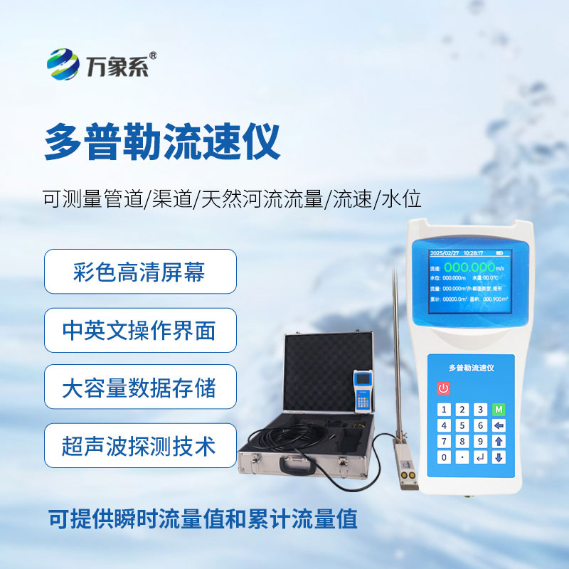 多普勒流速仪：水文水环境监测的智能测流好帮手
