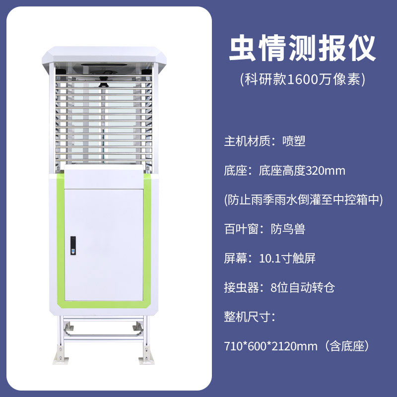 全自动虫情测报仪：智慧农业病虫害监测的核心设备