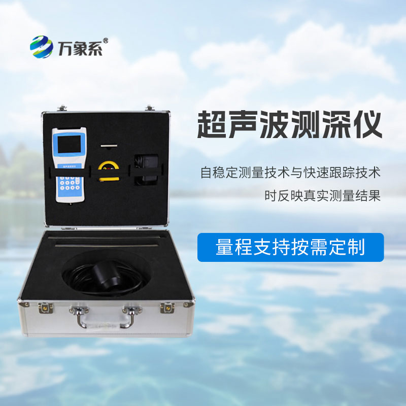 便携式超声波测深仪：野外水域勘测的轻量化智能测深工具